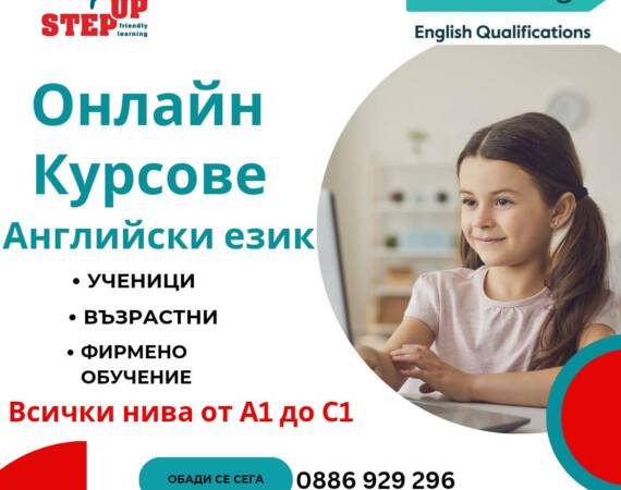 Онлайн курсове английски език